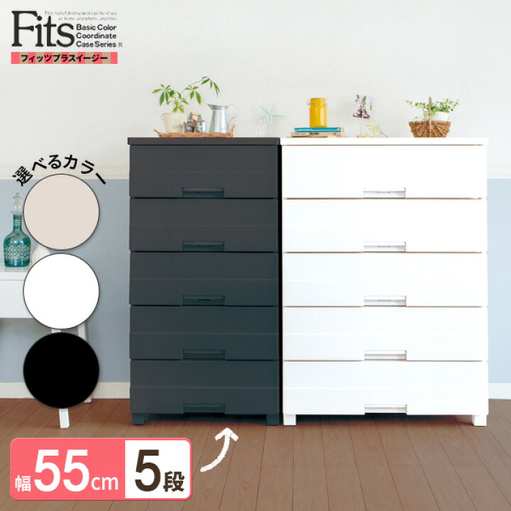 楽天市場】チェスト Fits フィッツプラス イージー （幅55）5段 FE5505 