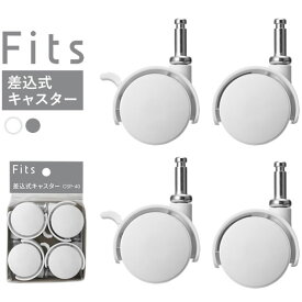 Fits フィッツケース専用 差込式キャスター 白/グレー 4個入 ｜ 専用 部品 フィッツ用 キャスター 差し込み式 差込み コロ 車輪 移動 転がす