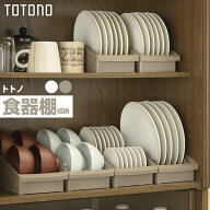 食器収納 トトノ（totono） トトノ 棚置き用 ディッシュスタンド ミニ ホワイト/ブラウン ｜ お皿 収納 …