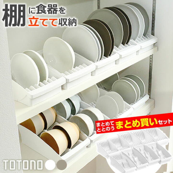 楽天市場】リッチェル 食器収納 トトノ（totono） 棚置き用 ディッシュ 