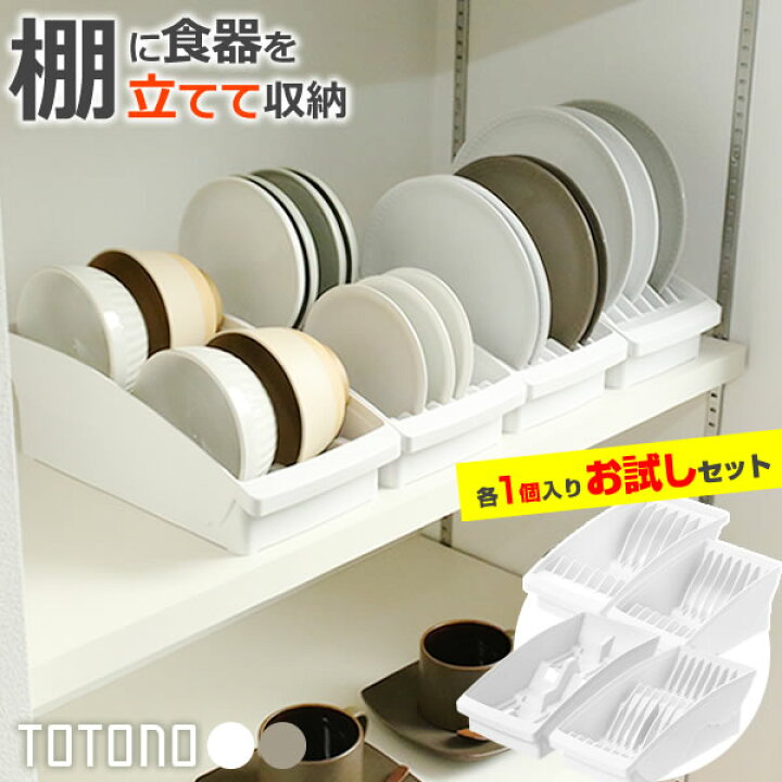 楽天市場】リッチェル 食器収納 トトノ（totono） 棚置き用 ディッシュ 