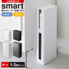 ルーターケース 山崎実業 smart スマート 重ねられる スリム蓋付き ルーター収納ケース 選べる レギュラー / ロング 単品 / 2個セット ホワイト / ブラック ｜ルーター 収納 ボックス 隠し ラック モデム HDD 機器 壁掛け テレビ裏 積み重ね スタッキング トールサイズ