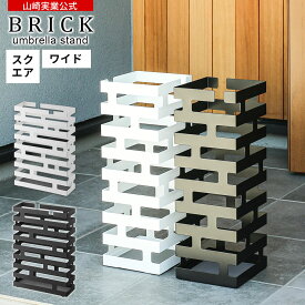 山崎実業 傘立て BRICK ブリック かさたて スクエア / ワイド ホワイト / ブラック ｜ 傘 長傘 折りたたみ傘 収納 玄関 エントランス 角型 四角 スチール製 おしゃれ モダン アート デザイン コンパクト スリム 省スペース シンプル 2362 2363 2360 2361
