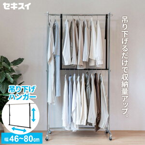 セキスイ 吊下げハンガー TH-1BK | 収納 2倍 ハンガー 上下2段 ハンガーラック クローゼット 吊り下げ 衣類収納 デッドスペース ハンガーポール シャツ ブラウス 吊るすだけ こども服 収納術