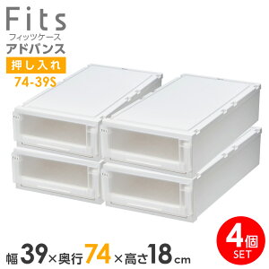 収納ケース Fits フィッツケース アドバンス 74-39S 幅39×奥行74×18cm ホワイトクリア| 押入れ用 引出し 引き出し 衣装ケース 押し入れ用 プラスチック クローゼット 白 おしゃれ