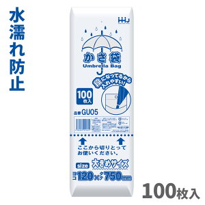 傘袋 かさ袋 大きめサイズ 半透明 100枚入 GU05 | カサ 収納 濡れた傘 傘が入れやすい 雨 雪 水濡れ防止 水滴 業務用 お店 商業施設 ショッピング