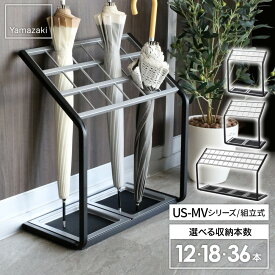 山崎実業 傘立て 12本用/18本用/36本用 ｜ かさたて 業務用 アンブレラスタンド 傘 角型 たくさん 店舗 オフィス ショップ ビル 施設 エントランス US-MV2 US-MV US-MV36