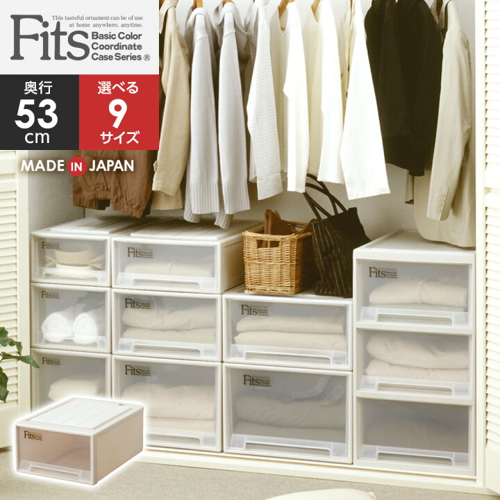 楽天市場】収納ケース Fits フィッツケース 奥行53cm クローゼット用 