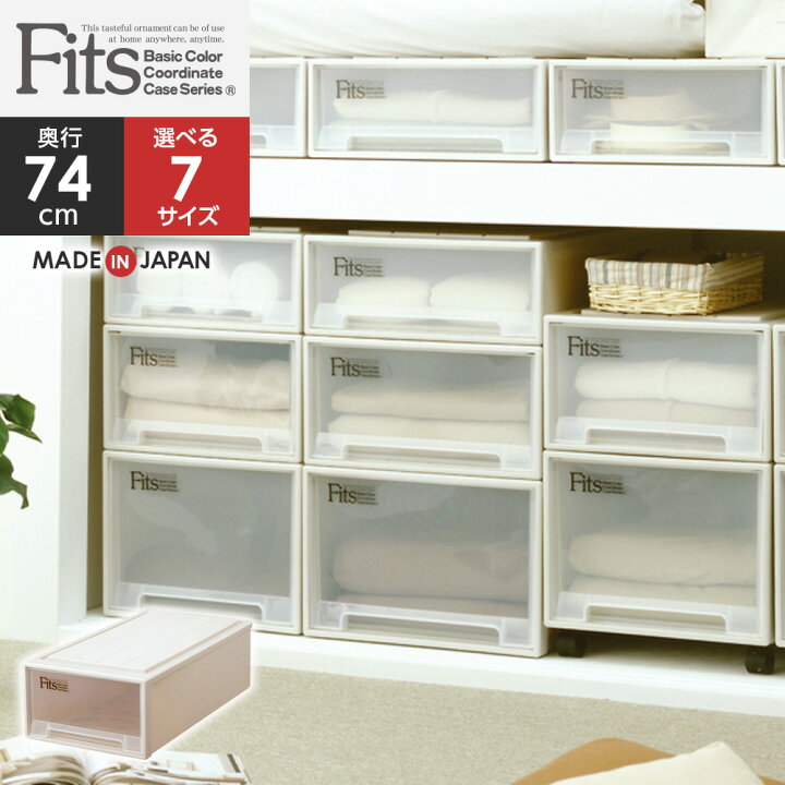 楽天市場】収納ケース Fits フィッツケース 奥行74cm 押入れ用 