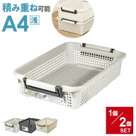 積み重ね収納 バスケット A4 浅型 F-26507 アイボリー / ダークグレー/ ライトグレー 単品 / 2個セット …