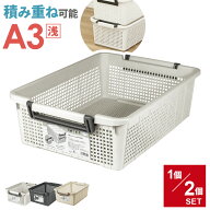 積み重ね収納 バスケット A3 浅型 F35002 アイボリー / ダークグレー/ ライトグレー 単品 / 2個セット ｜…