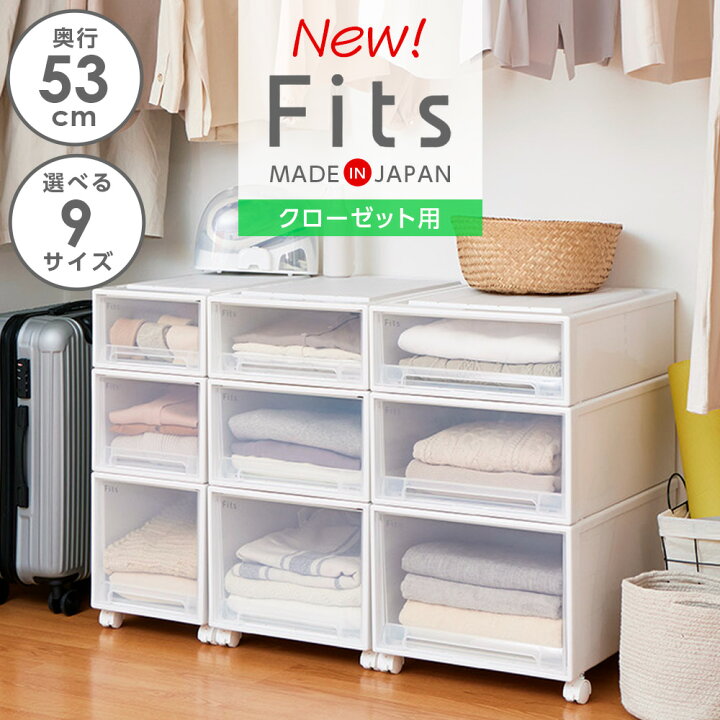 楽天市場】収納ケース Fits フィッツケース 奥行53cm クローゼット用 