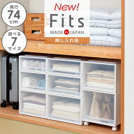 収納ケース Fits フィッツケース 奥行74cm 押し入れ用 ホワイトクリア ｜ 押入れ用 プラスチック 衣装ケ…
