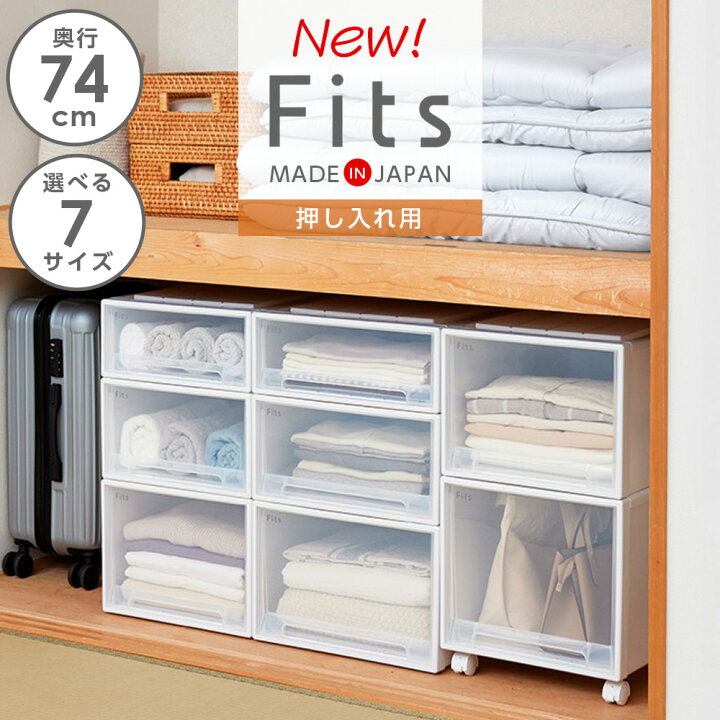 楽天市場】収納ケース Fits フィッツケース 奥行74cm 押し入れ用 