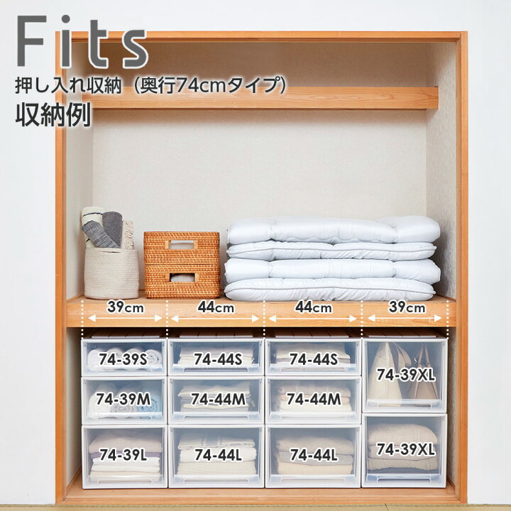 楽天市場】収納ケース Fits フィッツケース 奥行74cm 押し入れ用 