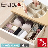 パタパタ 仕切りが動く収納ボックス クローゼットケース用 M/L 1個/3個セット｜引き出し 仕切り 可動 ケ…