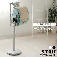 山崎実業 ランドセルラック スマート ランドセルスタンド ホワイト 3494 / ブラック 3495/ウォームグレー…