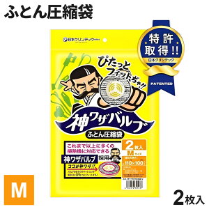 布団圧縮袋 神ワザバルブ ふとん圧縮袋 M 2枚入り | バルブ式 圧縮袋 収納袋 ふとん 掃除機 布団収納 夏布団 肌掛け布団 毛布 省スペース 羽毛布団 オートバルブ