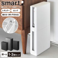 ルーターケース 山崎実業 smart スマート 重ねられる スリム蓋付き ルーター収納ケース 選べる レギュラ…