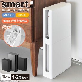ルーターケース 山崎実業 smart スマート 重ねられる スリム蓋付き ルーター収納ケース 選べる レギュラー / ロング / 棚付き（Wi-Fi6対応モデル） 単品 / 2個セット ホワイト / ブラック ｜ルーター 収納 ケーブル ボックス 隠し ラック モデム HDD 機器 壁掛け