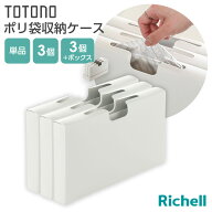 リッチェル トトノ 引き出し用 ポリ袋収納ケース 選べる！単品・3個セット・3個+ボックスセット ｜ キッ…