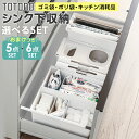リッチェル トトノ シンク下収納 まとめ買いセット 選べる3タイプ メラミンスポンジおまけ付き｜ キッチン収納 ケース シンク下 引き出し 収納 ゴミ袋 ポリ袋 掃除用品 整理 TOTONO