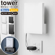山崎実業 ルーターケース tower タワー ウォール隠せるルーター収納 （石こうボード壁対応）S / Lサイズ …