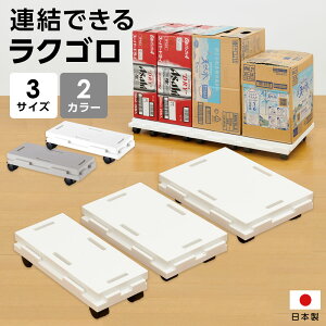 台車 平台車 連結できるラクゴロ サイズが選べる 13 18 22 | キャスター付き ホームキャリー ストッパー 軽量 白 ホワイト グレー おしゃれ タテヨコ連結 クローゼット パントリー ミニサイズ