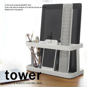 山崎実業 タブレット収納 tower タワー タブレット&リモコンラック ホワイト 7303 | リモコンラック リビング 収納 スマホ メガネ ペン 文房具 整理 卓上 おしゃれ シンプル