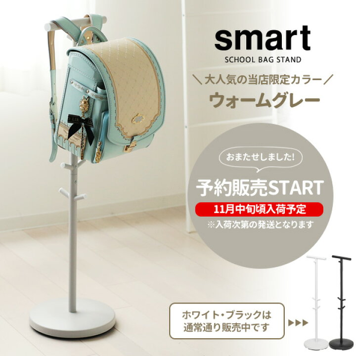 楽天市場】山崎実業 ランドセルラック スマート ランドセルスタンド 選べるカラー:ブラック/ホワイト/ウォームグレー | ランドセル 収納 掛け ハンガー スリム シンプル おしゃれ リビング インテリア : オンラインショップ びーんず 楽天市場】山崎実業 ランドセルラック スマート ランドセルスタンド 選べるカラー:ブラック/ホワイト/ウォームグレー | ランドセル 収納 掛け ハンガー スリム シンプル おしゃれ リビング インテリア : オンラインショップ びーんず