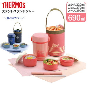 サーモス 保温弁当箱 ステンレスランチジャー JBC-801 | THERMOS 弁当箱 ランチボックス 女性 女子 少なめ ランチジャー 保温 バッグ付き 箸付き あたたかい スープ 味噌汁