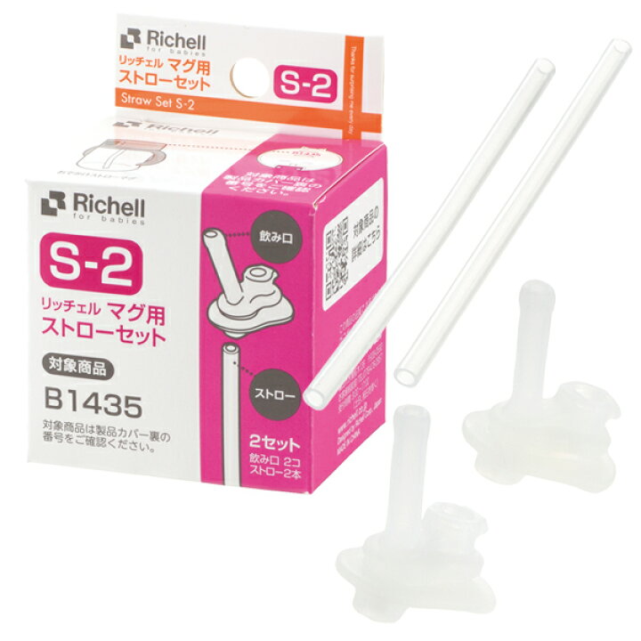 楽天市場】リッチェル 交換用 ストロー マグ用ストローセット S-2 2 