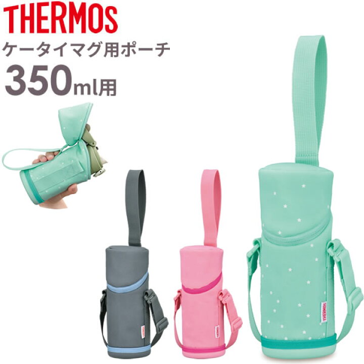楽天市場 サーモス 水筒カバー マイボトルポーチ 350ml用 Apg 351 選べるカラー Thermos ケータイマグ専用 携帯マグ 用 肩紐 付き 肩かけ 持ち運び ショルダー ストラップ 保温 保冷 子供 オンラインショップ びーんず