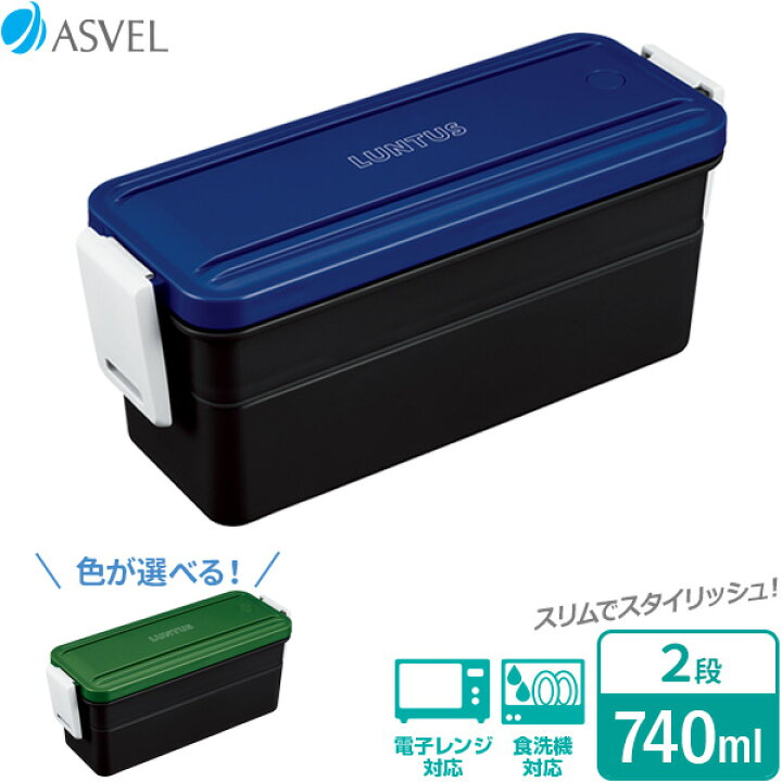 楽天市場 弁当箱 ランタス ランチボックス 2段 740ml 選べるカラー ブルー グリーン お弁当箱 ランチ 弁当 2段 男性 スリム スポーティー シンプル 青 食洗機対応 電子レンジ対応 男子 オンラインショップ びーんず 楽天市場 弁当箱 ランタス ランチボックス 2段 740ml 選べるカラー ブルー グリーン お弁当箱 ランチ 弁当 2段 男性 スリム スポーティー シンプル 青 食洗機対応 電子レンジ対応 男子 オンラインショップ びーんず