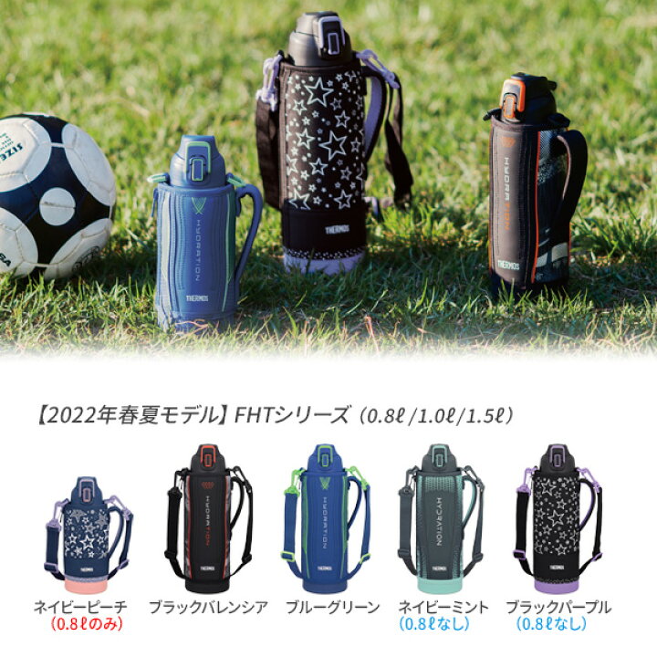 楽天市場】サーモス 水筒 真空断熱スポーツボトル 1L FHT-1002F 選べるカラー | THERMOS 保冷 スポーツ 子ども 子供 カバー付き 軽量 コンパクト 運動会 遠足 通学 小学生 男の子 女の子 : オンラインショップ びーんず 楽天市場】サーモス 水筒 真空断熱スポーツボトル 1L FHT-1002F 選べるカラー | THERMOS 保冷 スポーツ 子ども 子供 カバー付き 軽量 コンパクト 運動会 遠足 通学 小学生 男の子 女の子 : オンラインショップ びーんず