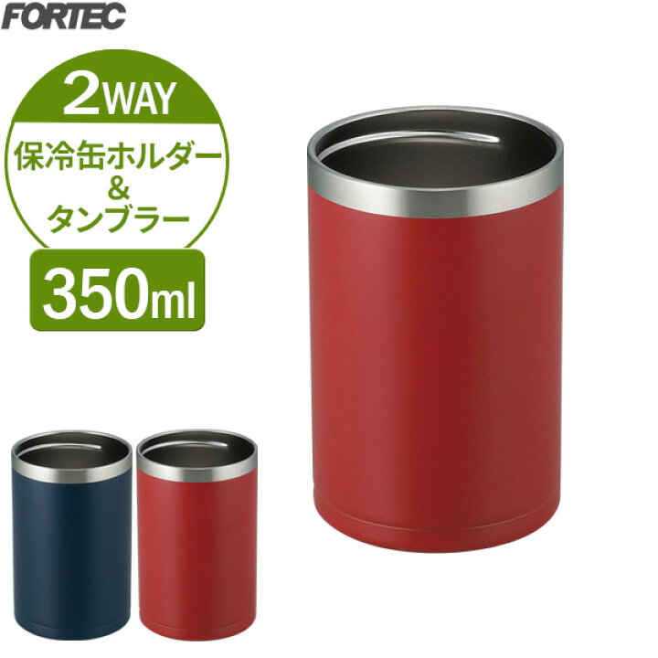 楽天市場 保冷缶 Fortec 缶クールキーパー 350ml用 2way タンブラー 350ml 缶 保冷 缶飲料 カバー 缶ビール 缶ジュース 晩酌 お茶 おやつ アウトドア キャンプ 缶クーラー 冷たい オンラインショップ びーんず