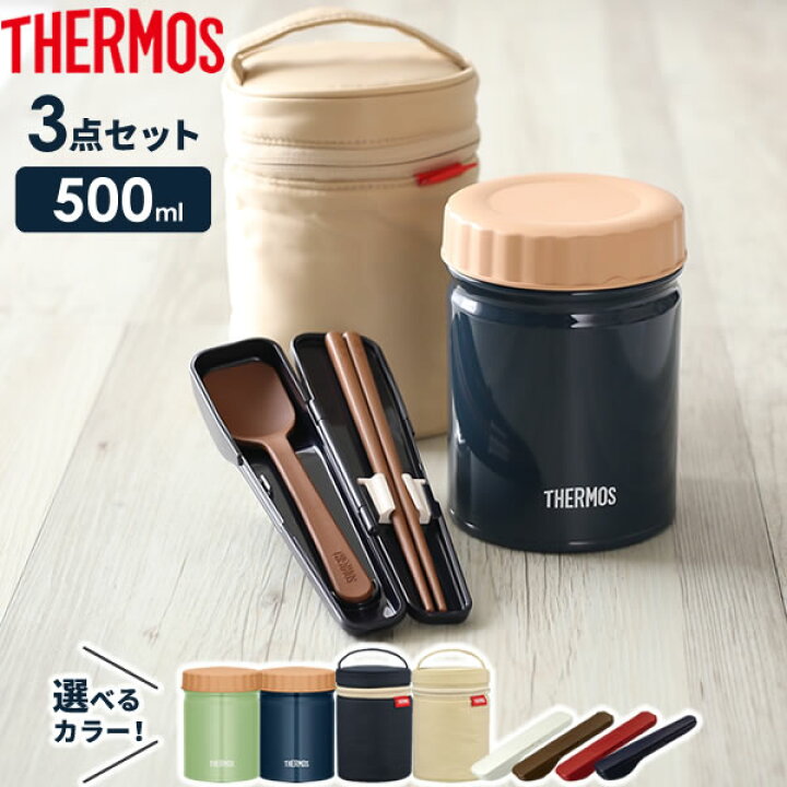 楽天市場 サーモス スープジャー 3点 セット 真空断熱 ポーチ スプーン ハシ 500ml Jbt 501 Ret 001 Cpe 001 カラーが選べる Thermos スープ用 シチュー用 味噌汁 オンラインショップ びーんず