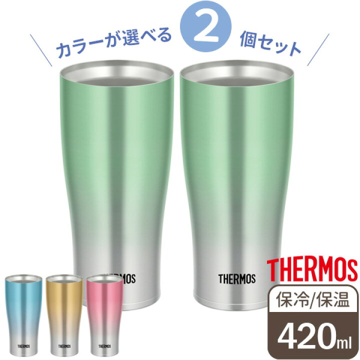 楽天市場 サーモス 食洗機対応 真空断熱タンブラー 4ml カラーが選べる2個セット Thermos タンブラー ステンレス 魔法瓶 おしゃれ 保温 保冷 ビアグラス コップ グラス 晩酌 結露しない 紅茶 オンラインショップ びーんず
