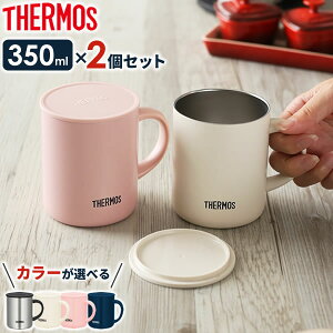 サーモス 保温マグカップ 真空断熱マグカップ 350ml JDG-350 カラーが選べる2個セット ｜ THERMOS 真空断熱マグ マグカップ 保温 保冷 おしゃれ フタ付 蓋付き 北欧 かわいい