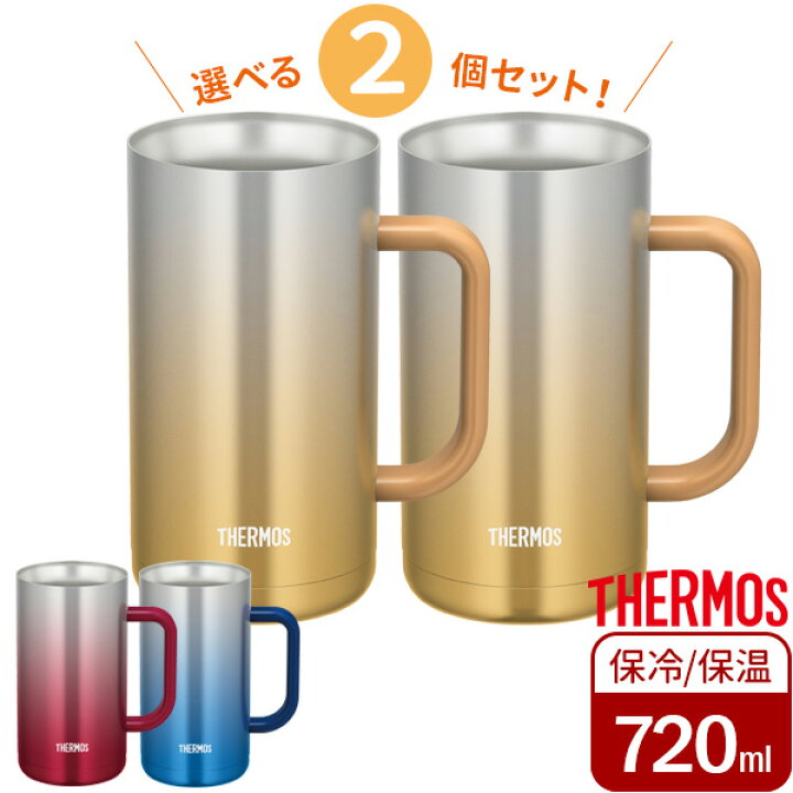 楽天市場】サーモス 食洗機対応 真空断熱ジョッキ 720ml 同色2個セット 