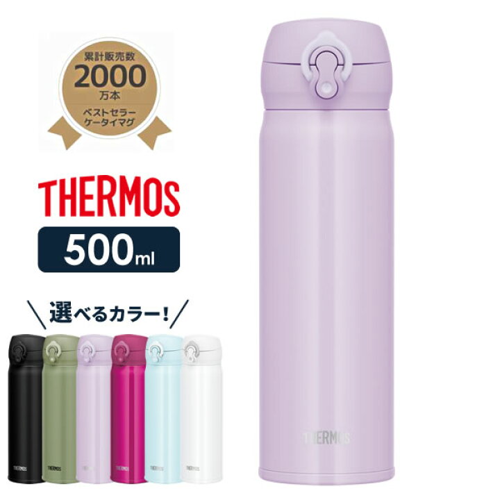 楽天市場 サーモス 水筒 真空断熱ケータイマグ 500ml Jnl 505 選べるカラー Thermos 軽量 コンパクト ステンレス 携帯マグ マグボトル 保温 保冷 直飲み 子供 大人 キッズ 0 5l オンラインショップ びーんず