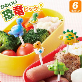 子供 お弁当 ピック 恐竜ピック 6本入 P-3444 ｜ お弁当ピック 串 子ども お弁当グッズ かわいい キャラ弁 グッズ キッズ デコ弁 弁当 遠足 運動会 こども用