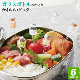 お弁当 ピック ボトル ピック 6本入 P-3526 ｜ お弁当ピック おしゃれ お弁当グッズ キャラ弁 グッズ 串 弁当 かわいい デコ弁 昼食 ランチグッズ 行楽