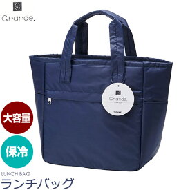 保冷ランチバッグ GRANDE ネイビー P-3525 ｜ 保冷バッグ 弁当 弁当袋 保冷 ランチバッグ 弁当入れ 保冷バック 弁当 手提げ