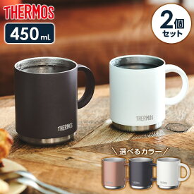 サーモス 真空断熱マグカップ 2個セット 450ml JDS-450 選べるカラー ｜ THERMOS 保温 マグ 保冷 おしゃれ スタッキング 重ねられる ステンレス製 食洗機 OK 大きい オフィス