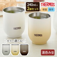 サーモス 湯呑み型 真空断熱カップ 240ml カラーが選べる2個セット JDT-240 ｜ THERMOS 食洗機対応 温か…