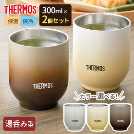 サーモス 湯呑み型 真空断熱カップ 300ml JDT-300 カラーが選べる2個セット ｜ THERMOS 食洗機対応 温かさ長持ち 冷めにくい 結露しにくい 氷溶けにくい 外側が熱くならない 割れない