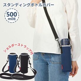 スタンディング ボトルカバー ショルダー 500ml ネイビー/ブラック ｜ 水筒 カバー のみ 0.5 ボトル ホルダー ポーチ ケース ショルダーストラップ 肩紐 持ち運び 保護