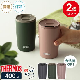 サーモス 真空断熱タンブラー(フタ付き) 400ml 2個セット JDP-401 ｜ THERMOS おしゃれ かわいい ふた付き 食洗機 OK 対応 カップ コップ ドリンク ホット コールド ギフト