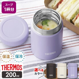 サーモス スープジャー 真空断熱スープジャー 200ml JBZ-201 ダークブラウン/アイボリー/パープル ｜ THERMOS スープ用 シチュー 味噌汁 小容量 保温容器 保温弁当 魔法瓶 保温